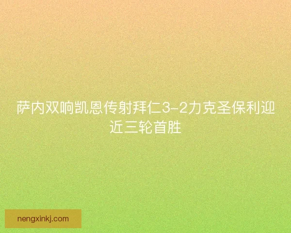 萨内双响凯恩传射拜仁3-2力克圣保利迎近三轮首胜
